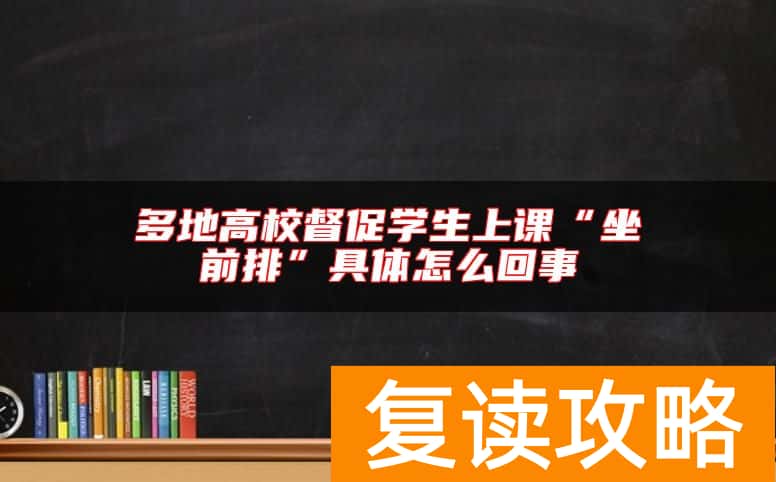 多地高校督促学生上课“坐前排”具体怎么回事