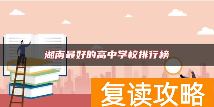 湖南最好的高中学校排行榜